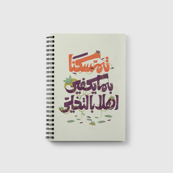 تمسكنا بما يكفي Notebook