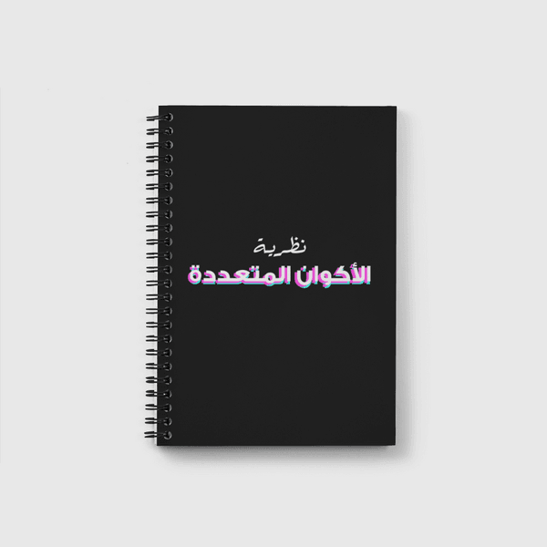 نظرية الأكوان المتعددة Notebook