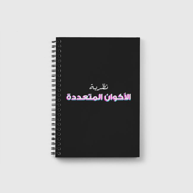 نظرية الأكوان المتعددة - Notebook