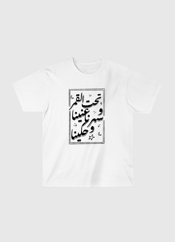 تحت القمر غنينا Classic T-Shirt