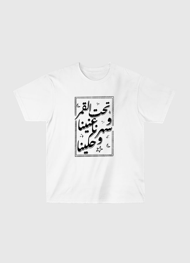 تحت القمر غنينا - Classic T-Shirt