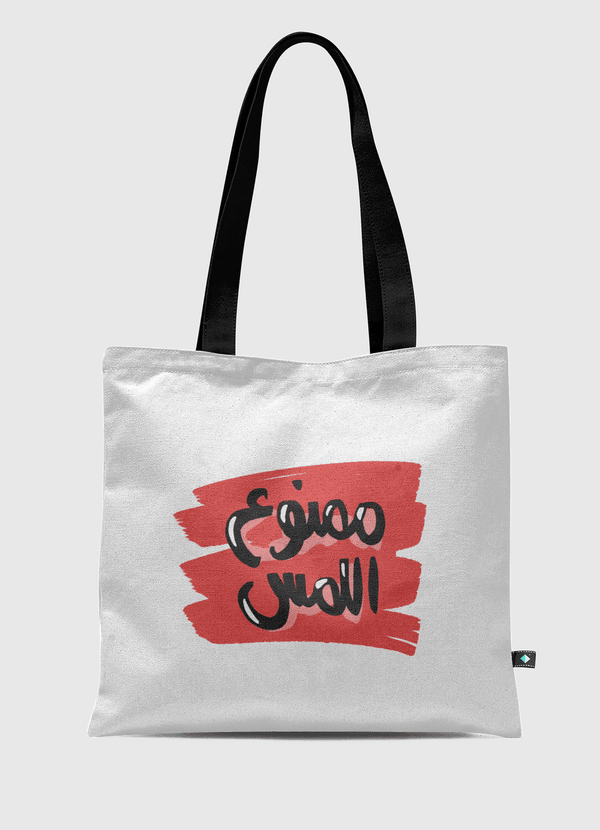 ممنوع اللمس Tote Bag