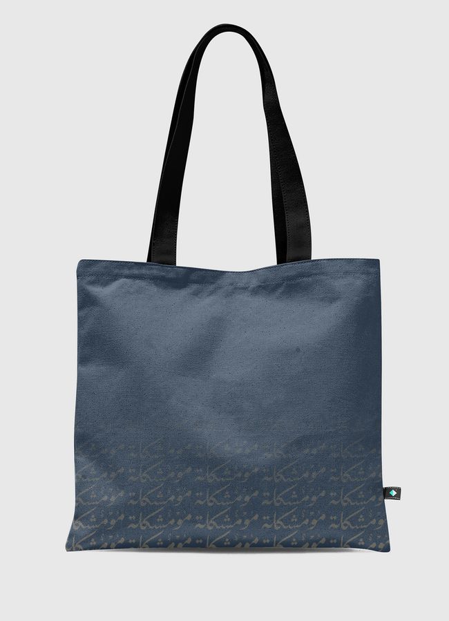 مو مشكلة | No Problem - Tote Bag