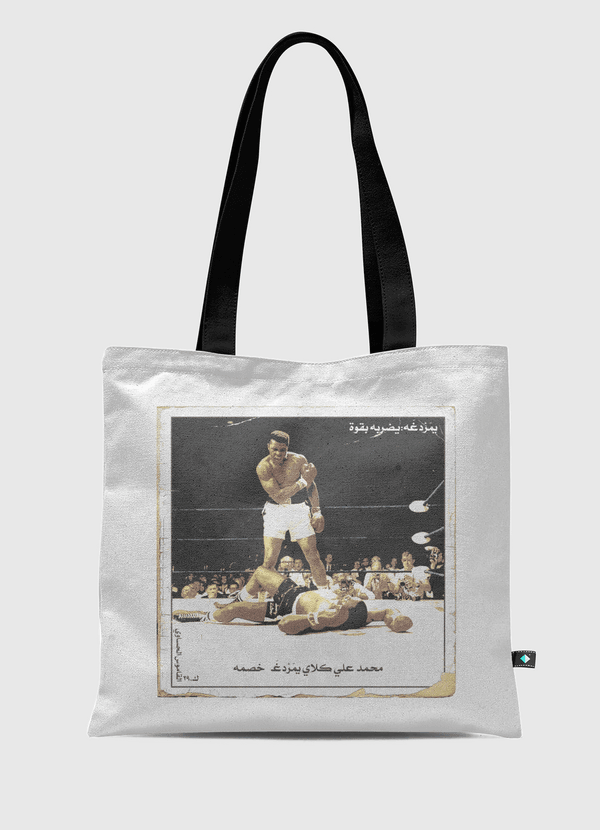 من اللي يمردغك شر ممردغ Tote Bag