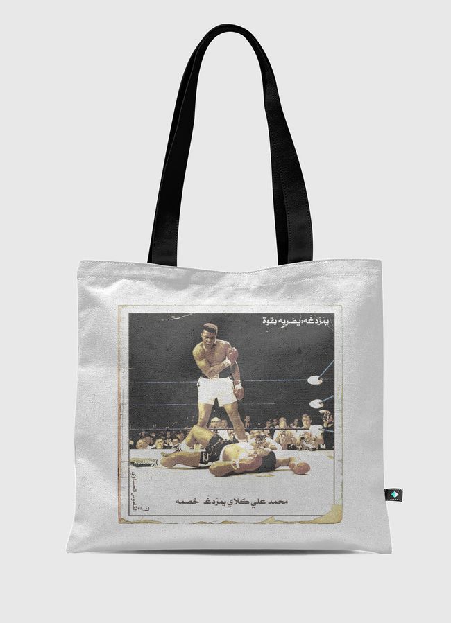 من اللي يمردغك شر ممردغ - Tote Bag