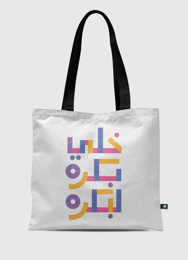 enjoy your day  - Tote Bag