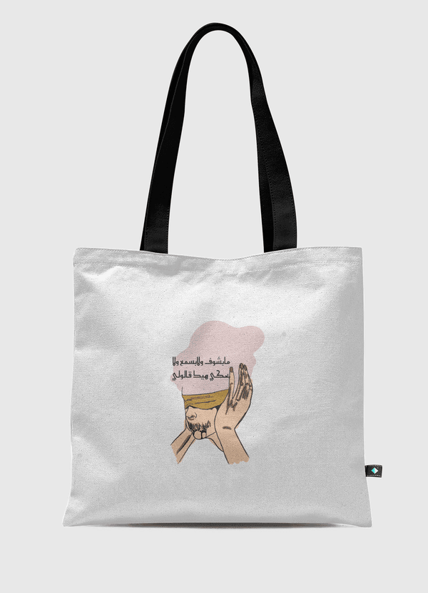 مابشوف ولا بسمع ولا بحكي  Tote Bag