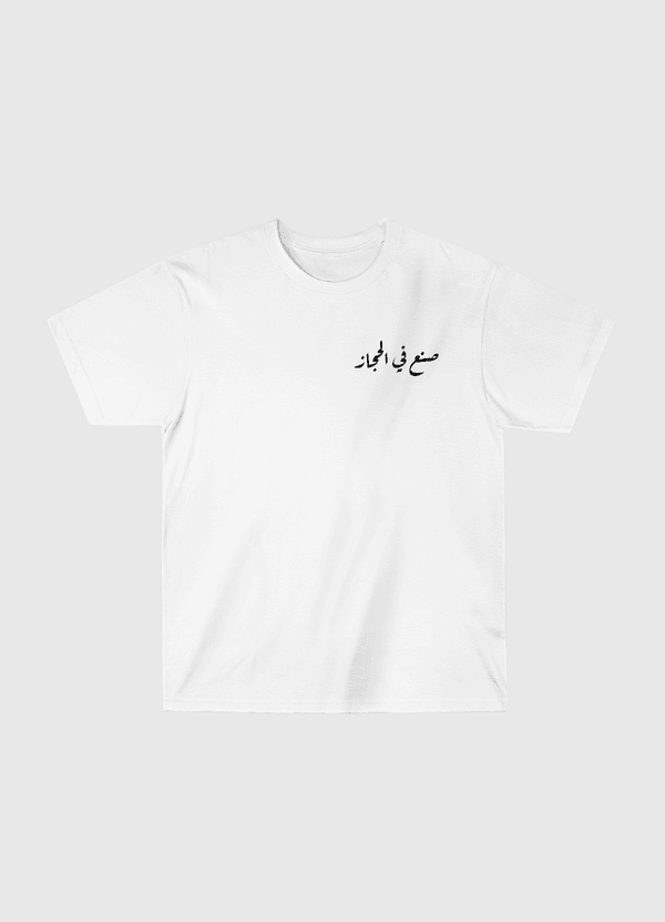 تيشيرت صنع في الحجاز  Classic T-Shirt