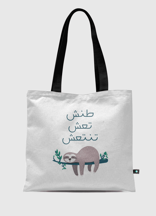 طنش تَعِش تنتعش Tote Bag