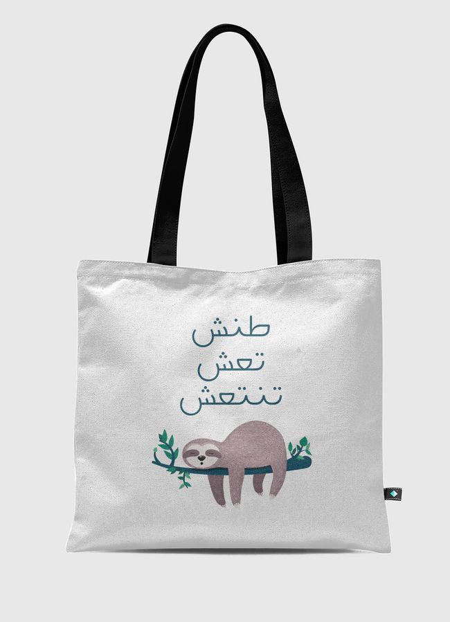 طنش تَعِش تنتعش - Tote Bag