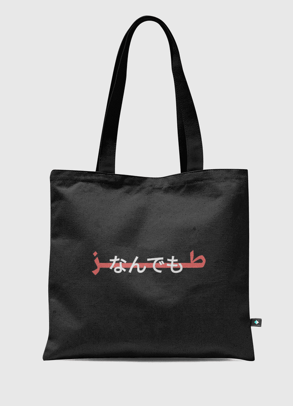 طز Tote Bag