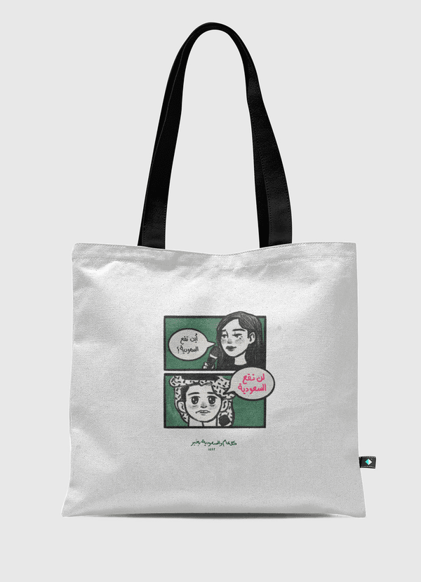 "لن تقع السعودية" Tote Bag