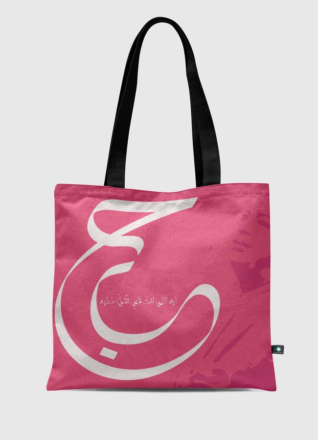 حب ايه - Tote Bag