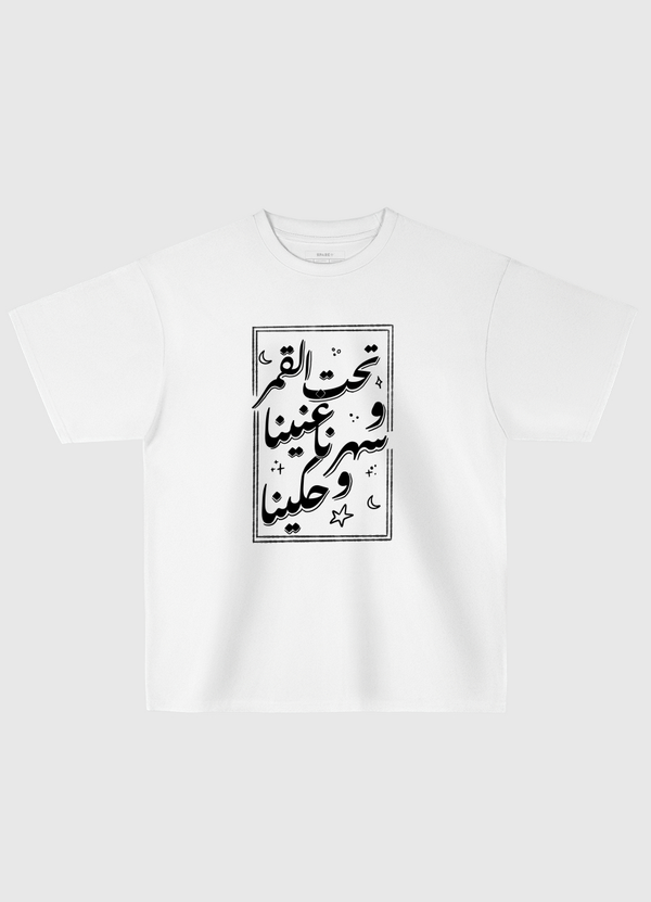 تحت القمر غنينا Oversized T-Shirt