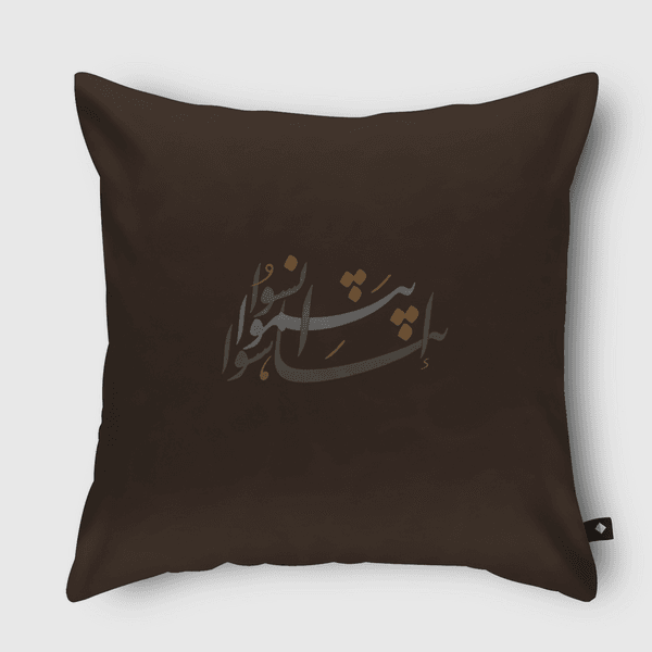 انسوا .. تناسوا .. ابتسموا  Throw Pillow