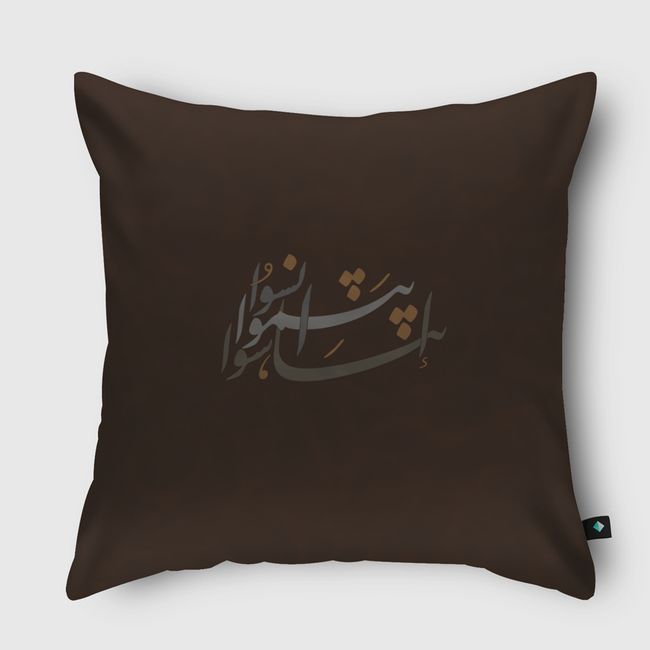 انسوا .. تناسوا .. ابتسموا  - Throw Pillow