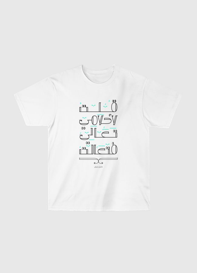 قلت لاحلامي تعالي فتعالت - Classic T-Shirt