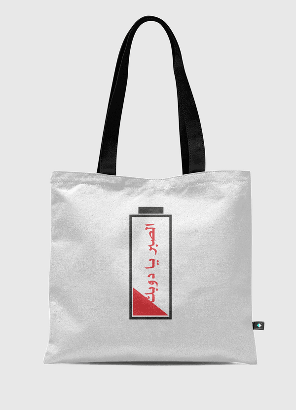 الصبر يا دوبك Tote Bag