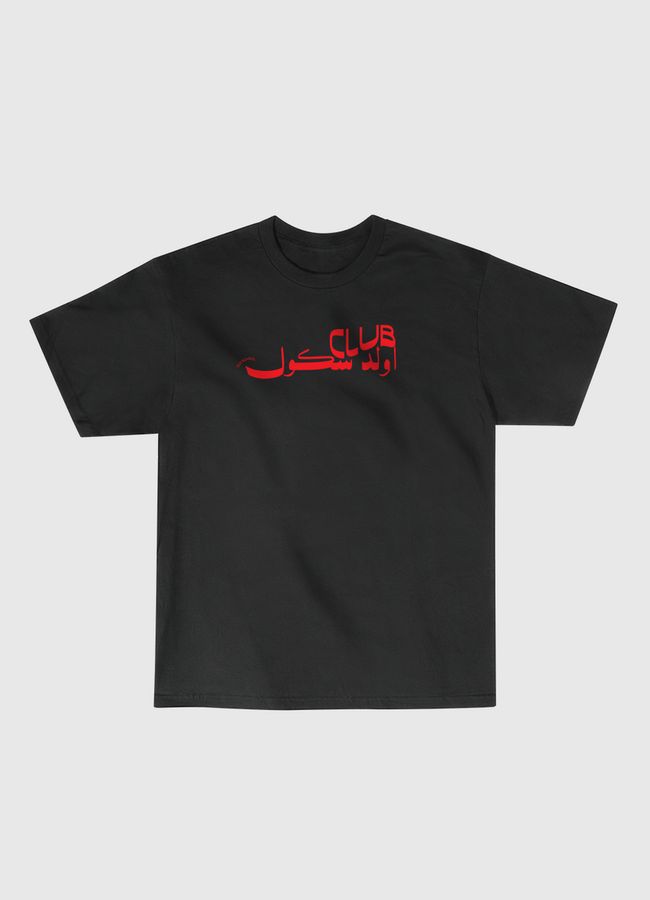 نادي اولد سكول - Classic T-Shirt