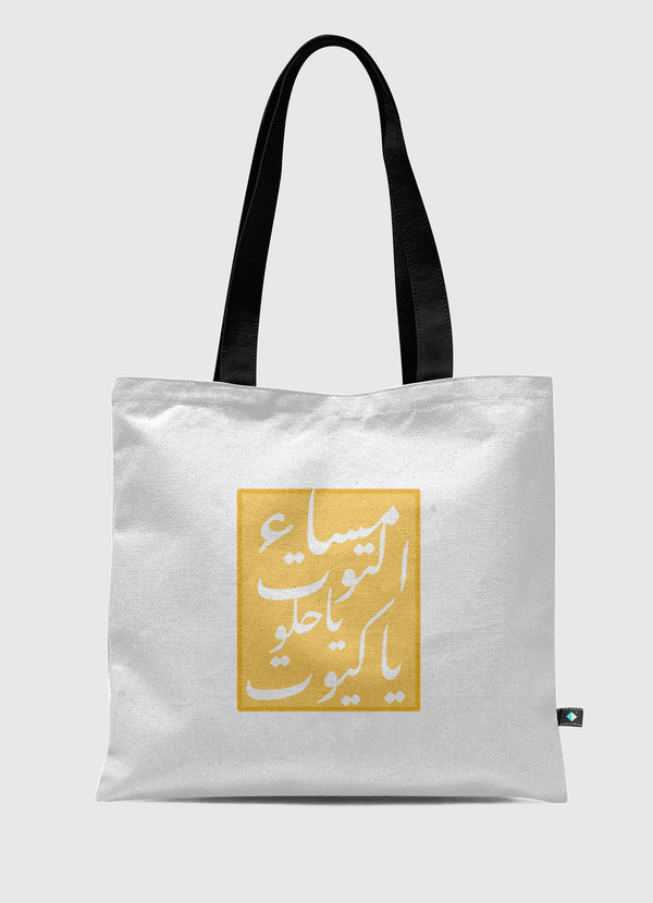 مساء التوت ياحلو ياكيوت Tote Bag