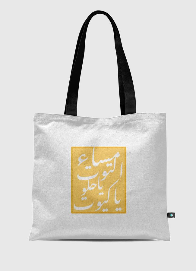 مساء التوت ياحلو ياكيوت - Tote Bag