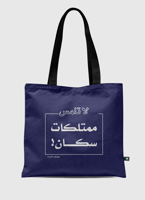 كوكب الإبداع-ممتلكات سكان! Tote Bag