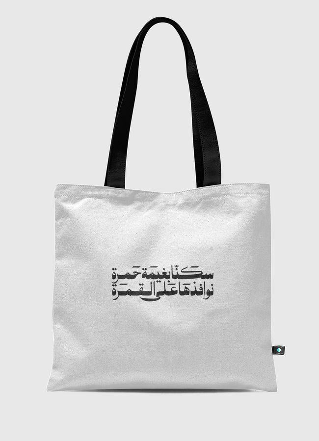 سكنا بغيمة - Tote Bag