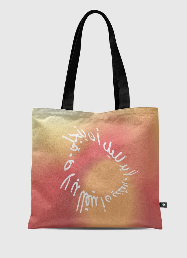 لا بد للليل ان ينجلي - Tote Bag