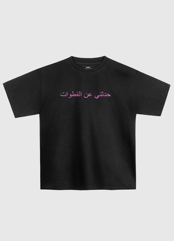 حدثني عن القطوات Oversized T-Shirt