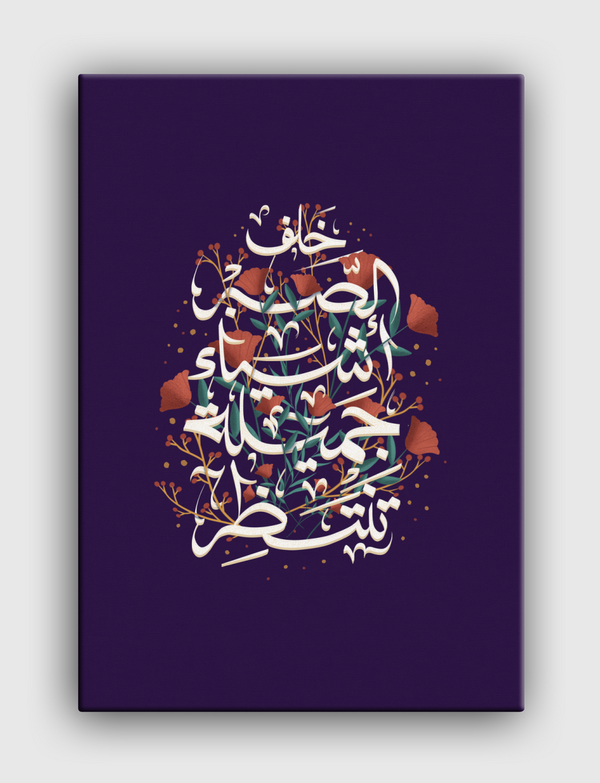 خلف الصبر أشيا جميلة تنتظر Canvas