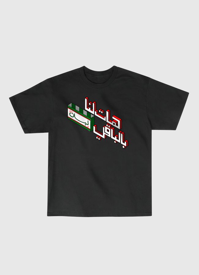 هات لنا بالباقي لبان - Classic T-Shirt