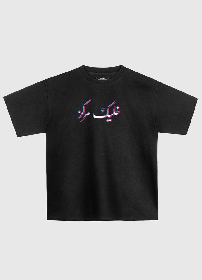 Stay Focused خليك مركز - Oversized T-Shirt
