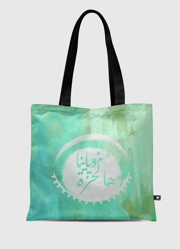 منو ياينا هالحزة Tote Bag