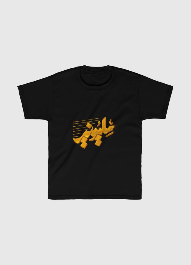 Millionaire calligraphy - Kids Classic T-Shirt