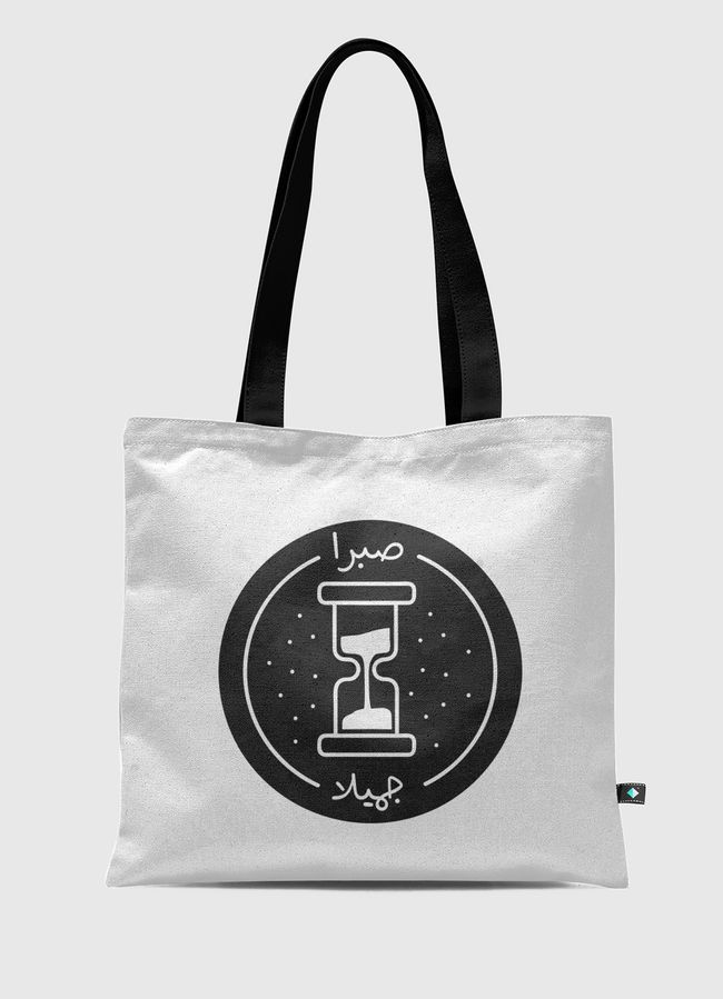 -صبرا جميلا - Tote Bag