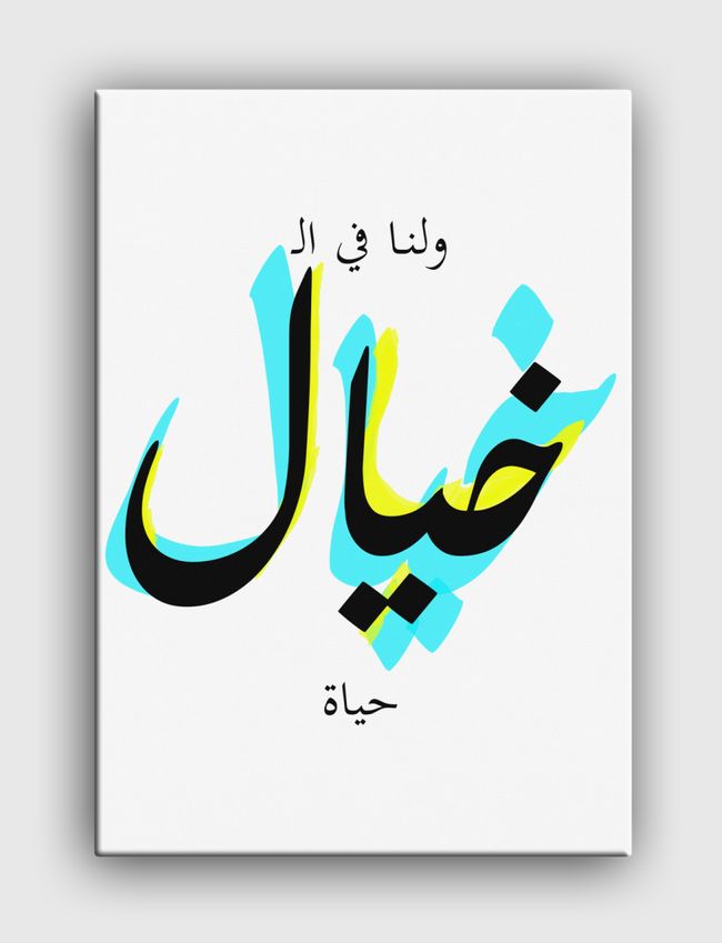 ولنا في الخيال حياة - Canvas