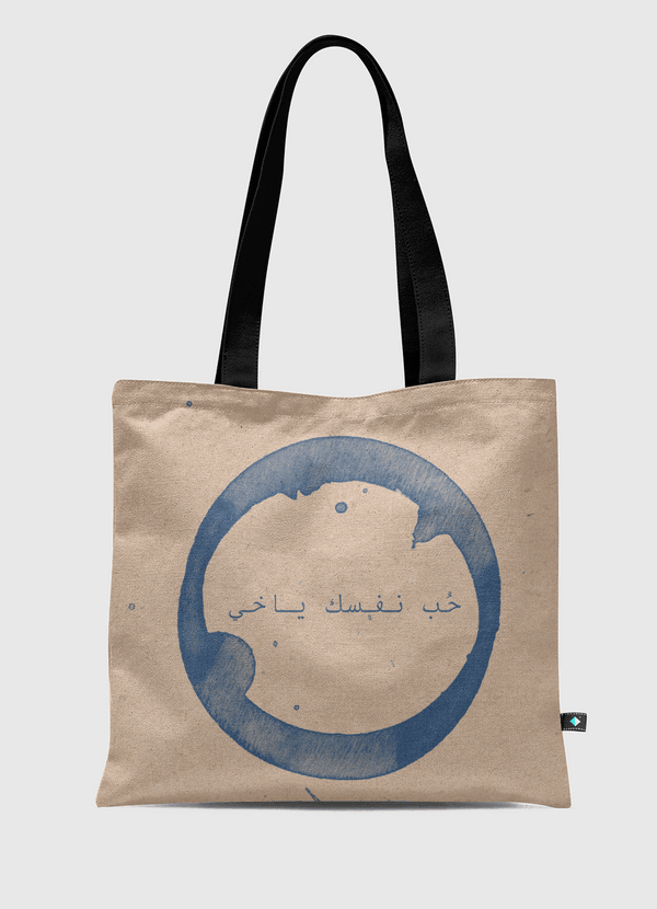 حُب نفسك ياخي  Tote Bag