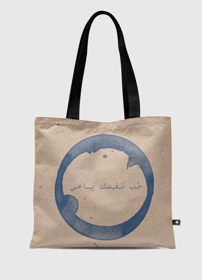 حُب نفسك ياخي  - Tote Bag