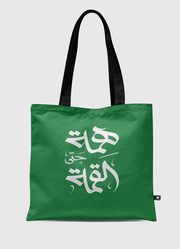 همة حتى القمة Tote Bag