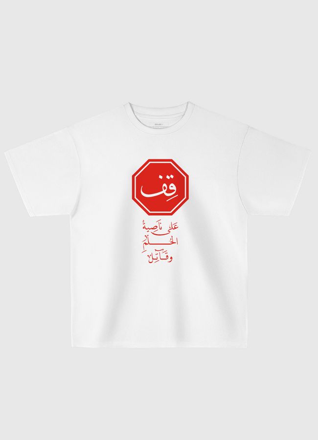 قِف على ناصية الحُلم وقاتل - Oversized T-Shirt