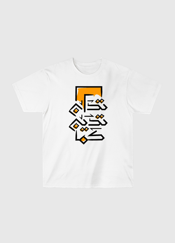 كما تَدِينُ تُدَان Classic T-Shirt