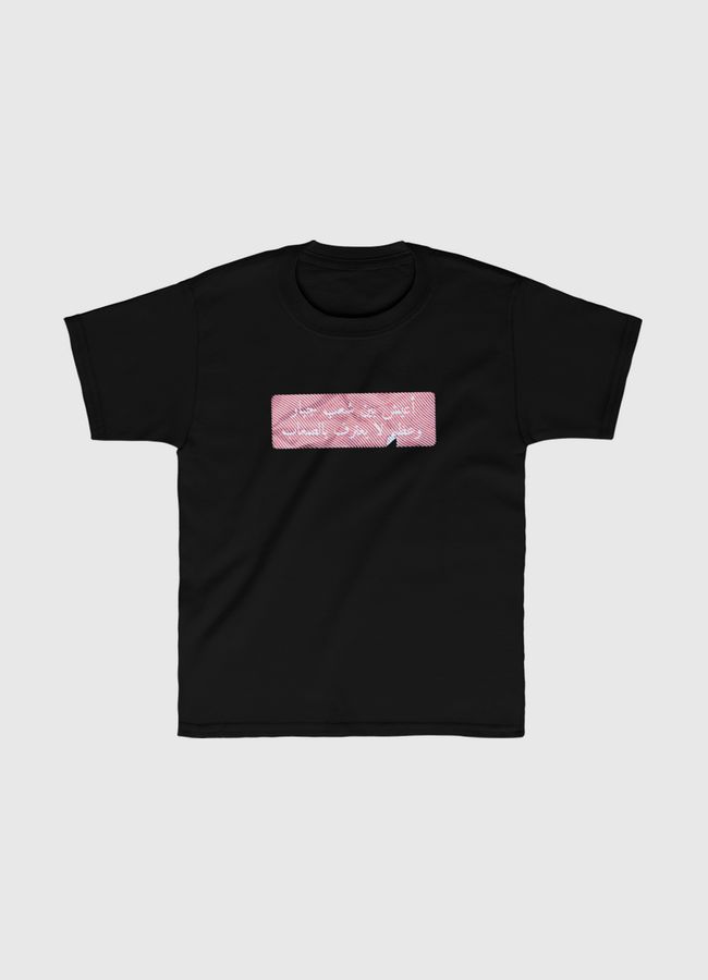 شعب لا يعترف بالصعاب  - Kids Classic T-Shirt