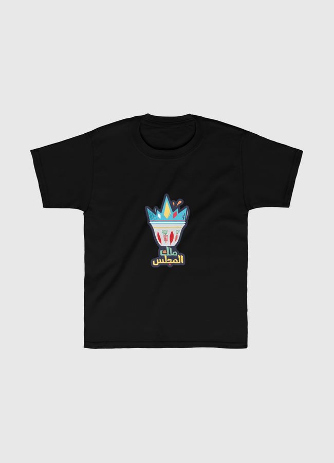 ملك المجلس - Kids Classic T-Shirt