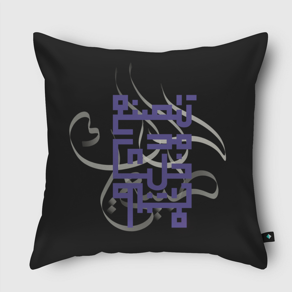 لا تتصنع خلك طبيعي Throw Pillow