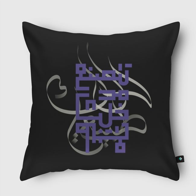 لا تتصنع خلك طبيعي - Throw Pillow