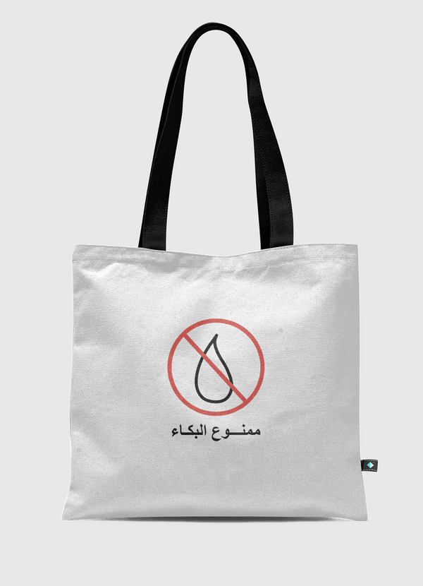 ممنوع البكاء Tote Bag