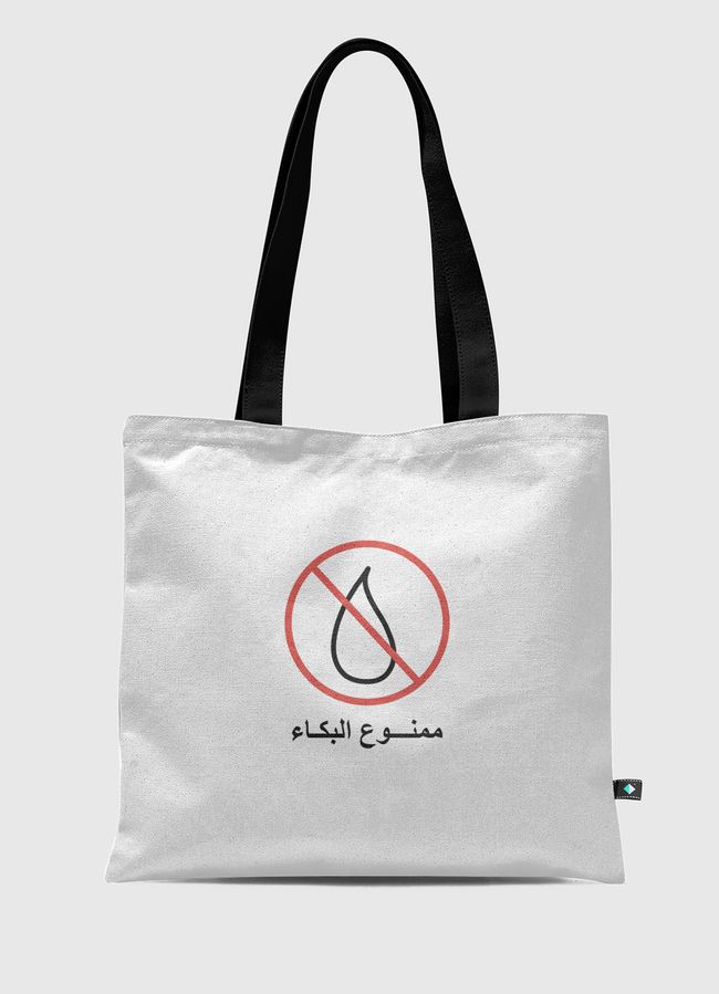 ممنوع البكاء - Tote Bag