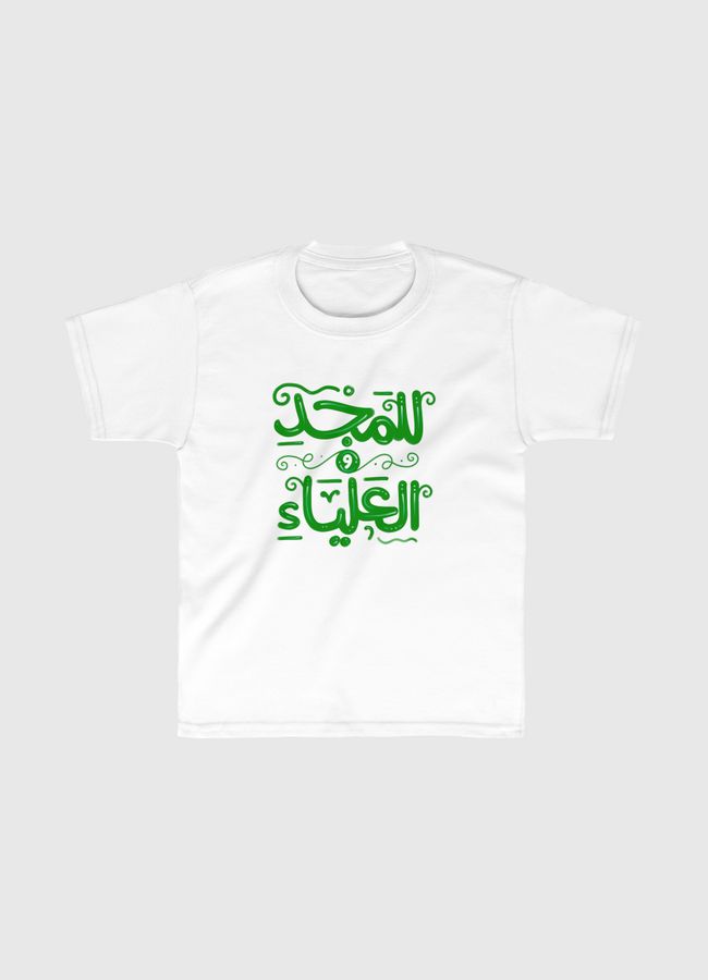 للمجد والعلياء - خط حر - Kids Classic T-Shirt