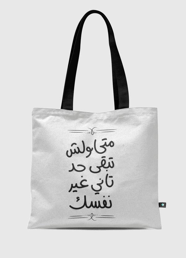 متحاولش تبقى حد تاني Tote Bag