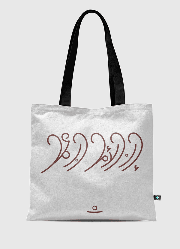 إن الأمل حبٌ عمل  Tote Bag